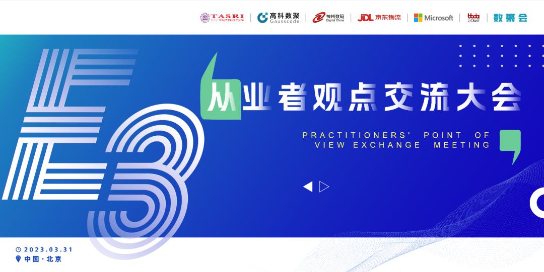 探索未来商业创新，共谋数智化开展 E3从业者观点研讨大会（北京站）圆满落幕！